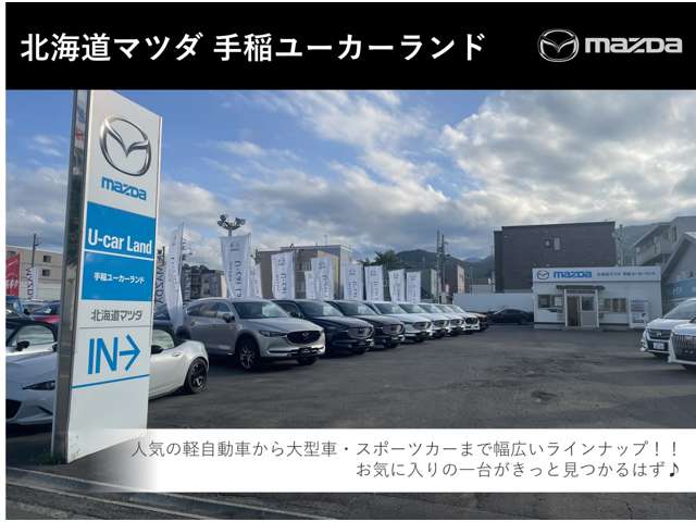 北海道マツダ販売(株) 手稲ユーカーランド