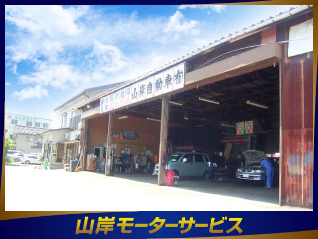 山岸モーターサービス