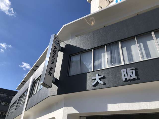 大阪マツダ販売(株) 関目高殿本店