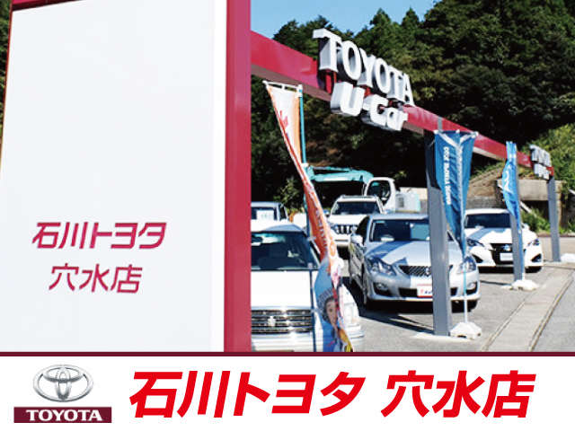 石川トヨタ自動車(株) 穴水店