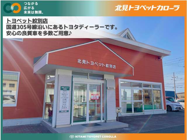 北見トヨペットカローラ トヨペット紋別店