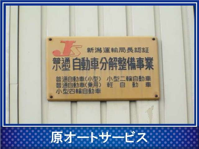 原オートサービス