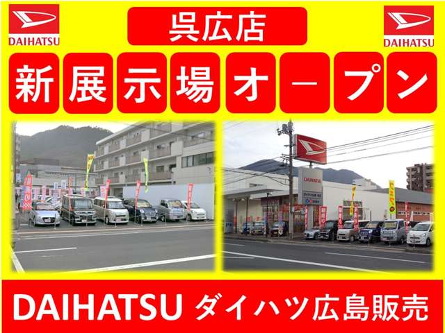 ダイハツ広島販売 呉広店