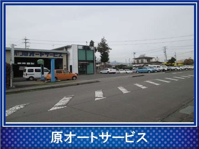 原オートサービス