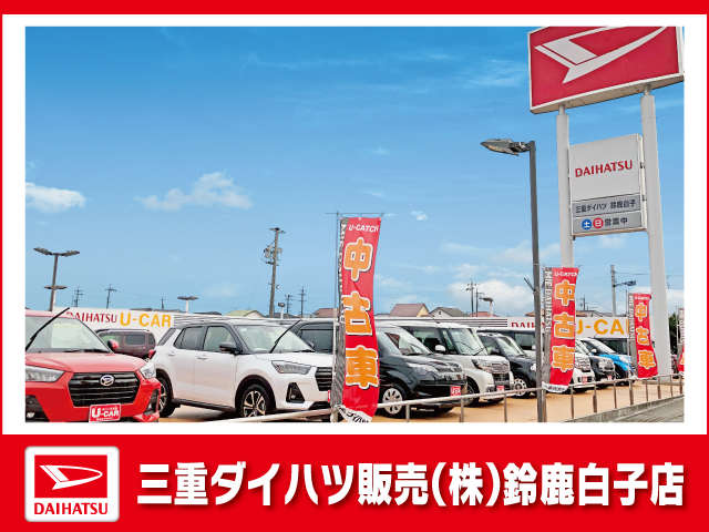 三重ダイハツ販売(株) 鈴鹿白子店