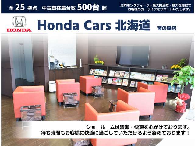 ホンダカーズ北海道 宮の森店(認定中古車取扱店)