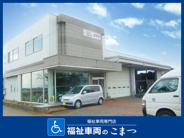 福祉車両のこまつ (株)オートモティブコマツ