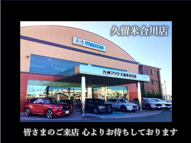 九州マツダ 久留米合川店