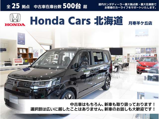 ホンダカーズ北海道 月寒羊ケ丘店(認定中古車取扱店)