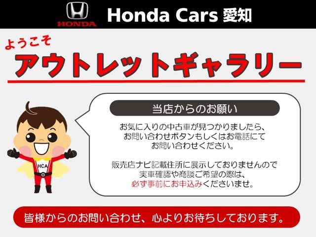 ホンダカーズ愛知 アウトレットギャラリー