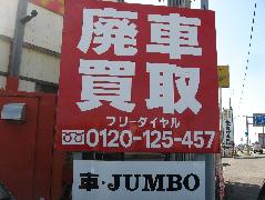車JUMBO