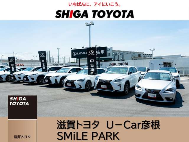 株式会社滋賀トヨタ U-Car彦根 SMiLE PARK