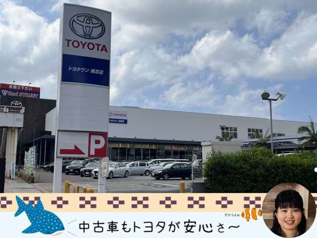 沖縄トヨタ自動車株式会社 トヨタウン浦添店