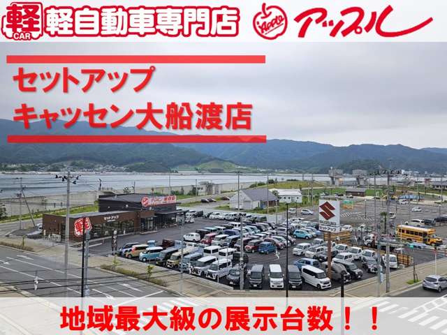 軽自動車専門店 セットアップ キャッセン大船渡店