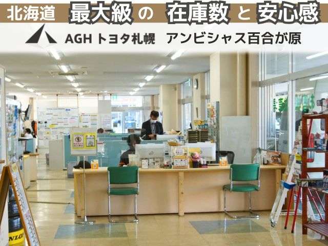 AGHトヨタ札幌(株) アンビシャス百合が原