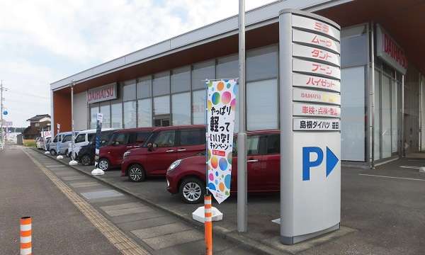 島根ダイハツ販売 U-CAR益田