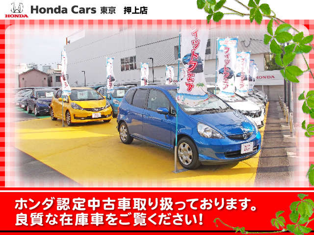 ホンダカーズ東京 押上店(認定中古車取扱店)