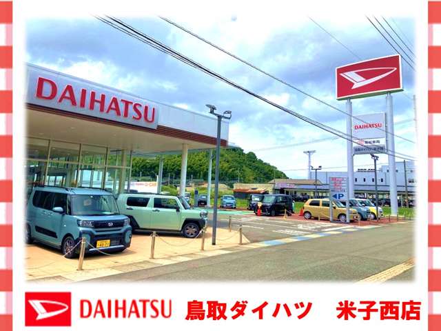 鳥取ダイハツ販売 U-CAR米子西