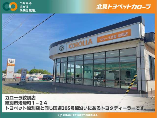 北見トヨペットカローラ カローラ紋別店
