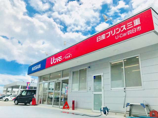 日産プリンス三重販売(株) U-Car四日市