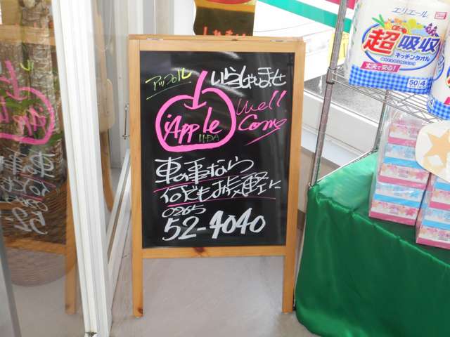 アップル アップル飯田バイパス店