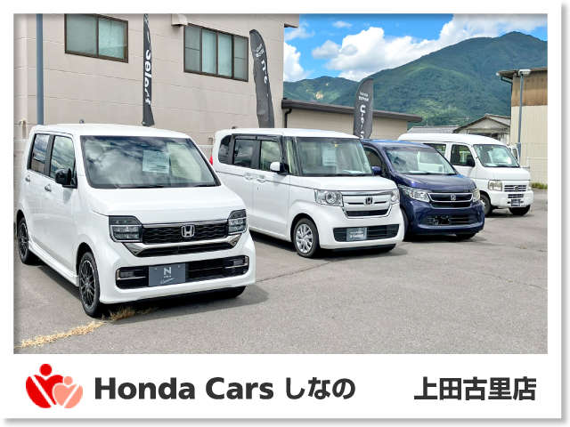 Honda Cars しなの 上田古里店