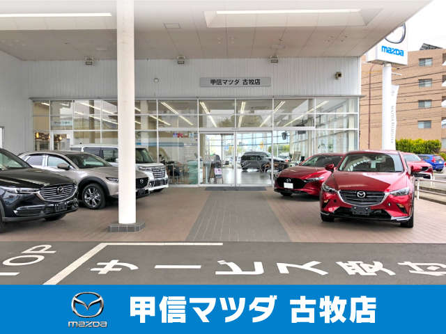 (株)甲信マツダ 古牧店