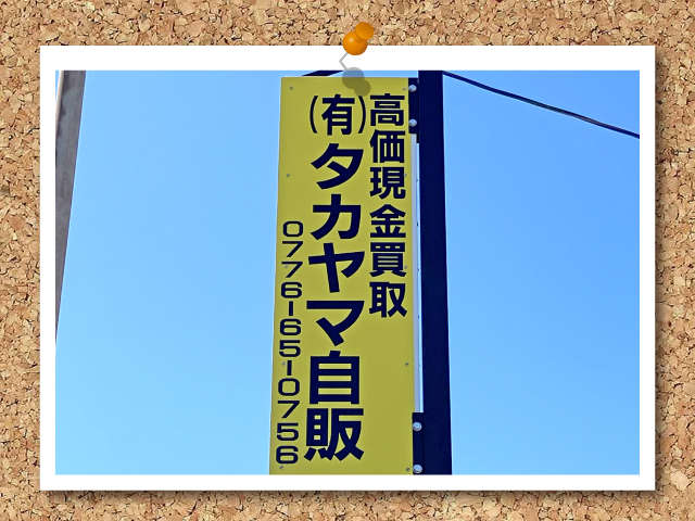 有限会社 タカヤマ自販
