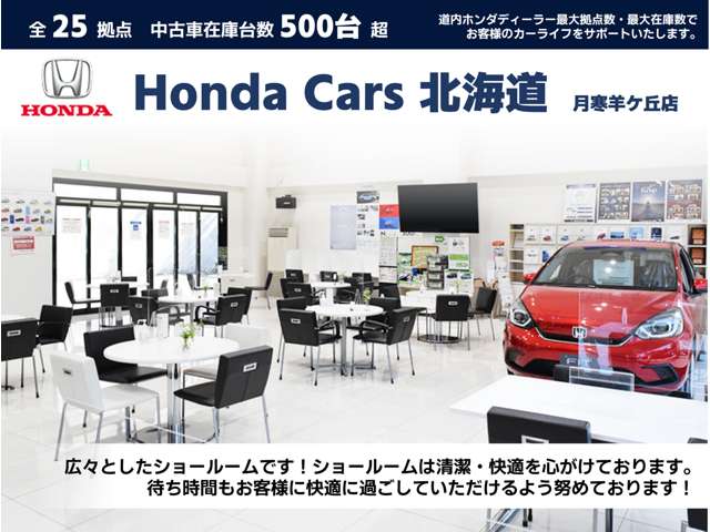 ホンダカーズ北海道 月寒羊ケ丘店(認定中古車取扱店)