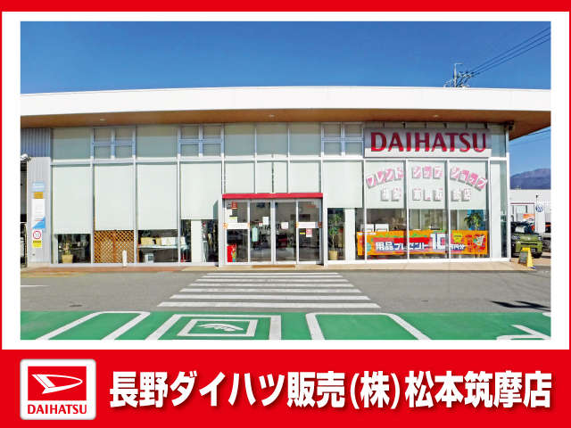 長野ダイハツ販売 松本筑摩店