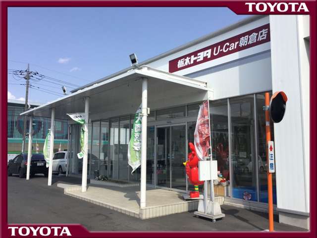 栃木トヨタ自動車(株) U-Car 朝倉店