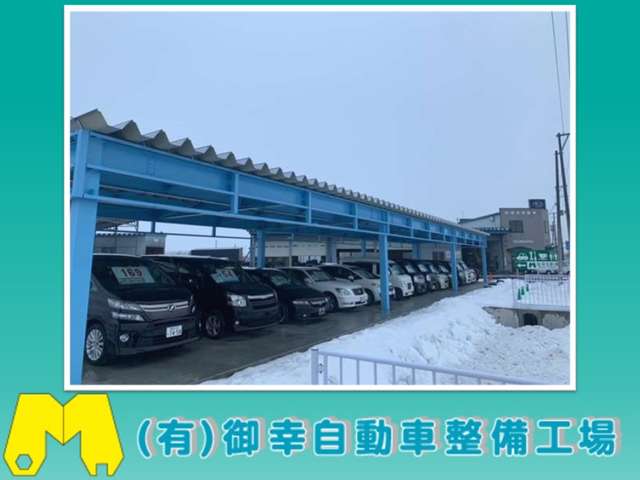 有限会社 御幸自動車整備工場
