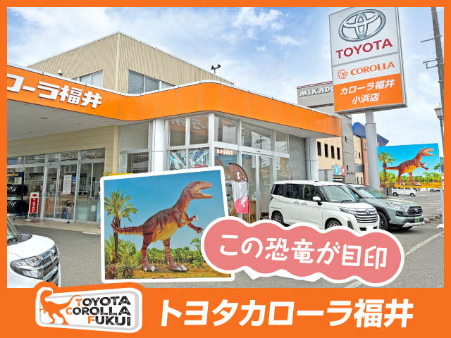 トヨタカローラ福井 小浜店