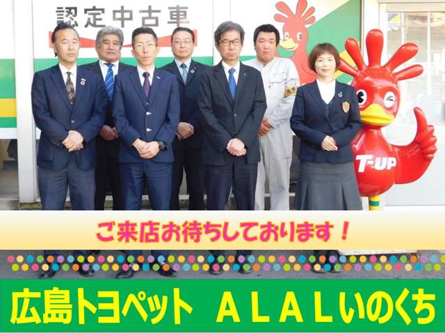広島トヨペット ALALいのくち