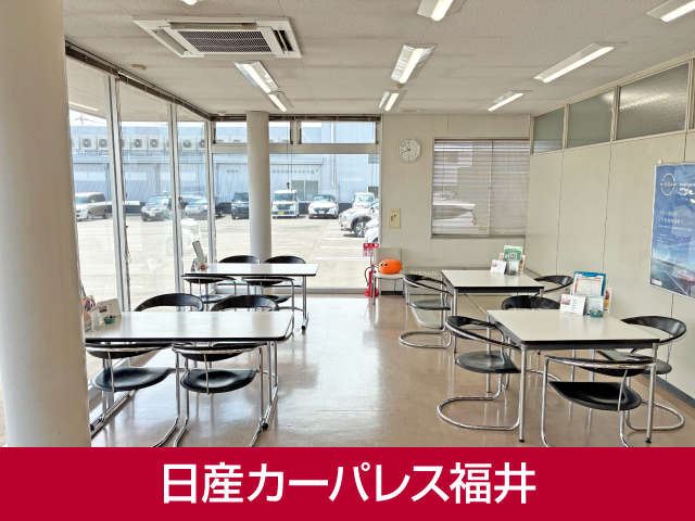 日産カーパレス福井 日産カーパレス福井