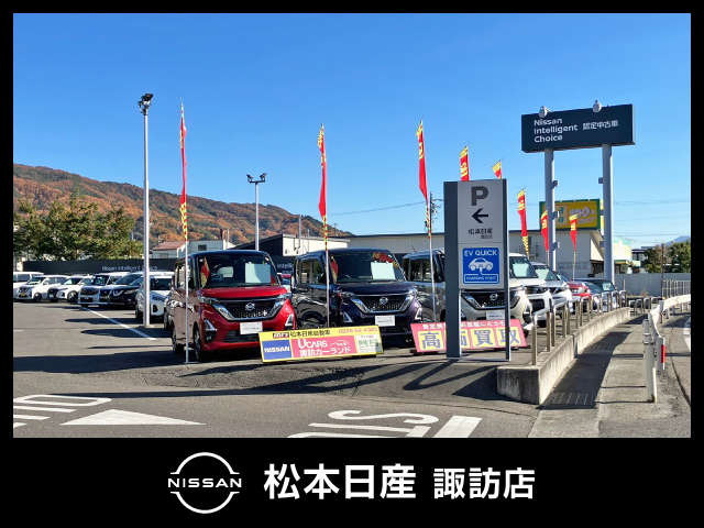 松本日産自動車株式会社 諏訪店