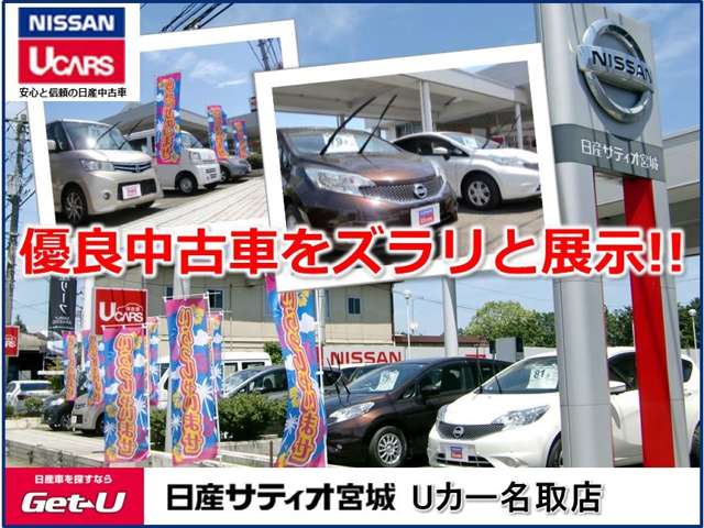 (株)日産サティオ宮城 Uカー名取店