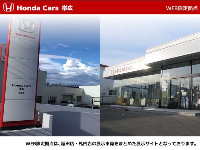 ホンダカーズ帯広グループ ホンダカーズ帯広 WEB限定拠点/(株)ホンダカーズ帯広