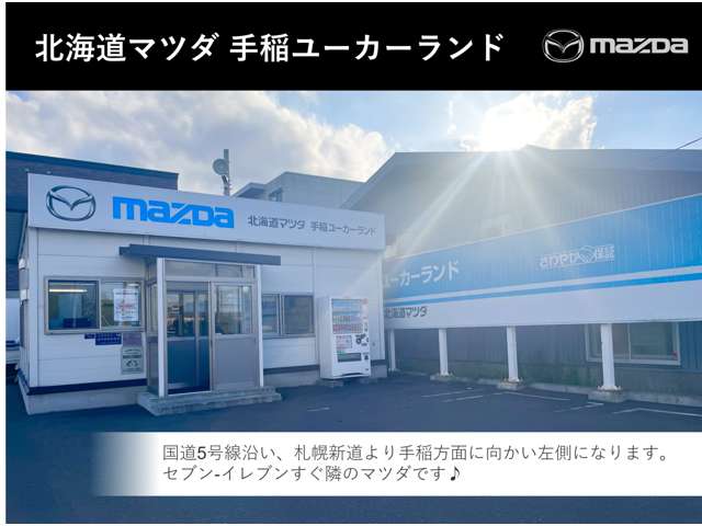 北海道マツダ販売(株) 手稲ユーカーランド