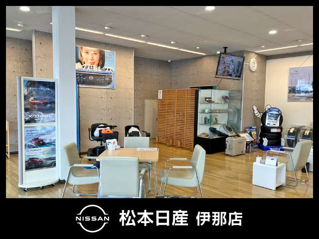 松本日産自動車株式会社 伊那店