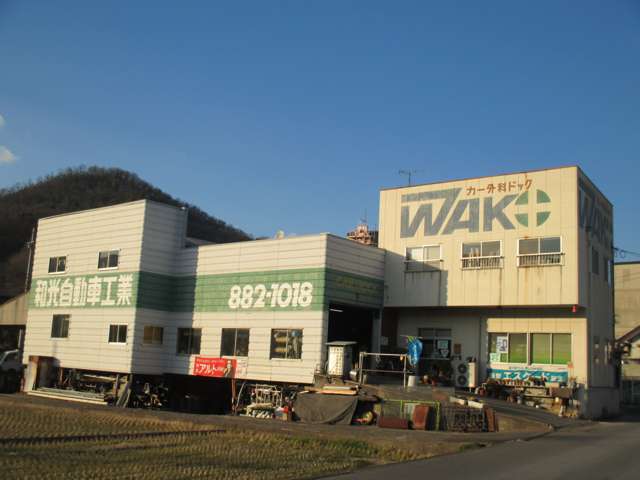 和光自動車工業有限会社