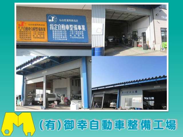 有限会社 御幸自動車整備工場