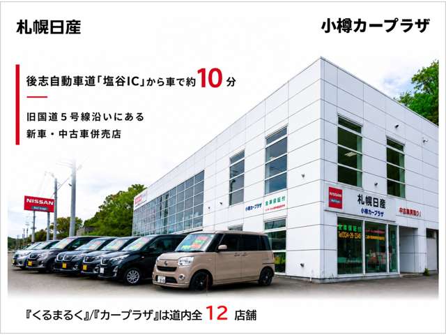 札幌日産自動車(株) 小樽カープラザ