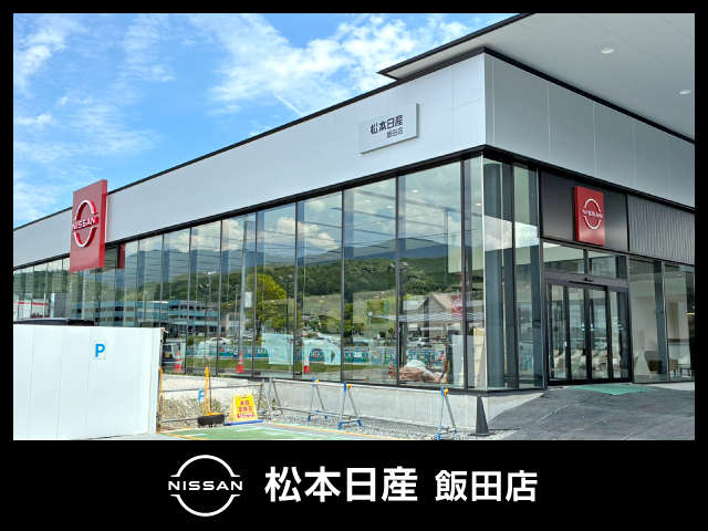 松本日産自動車株式会社 飯田店