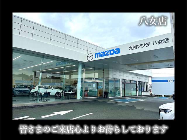 九州マツダ 八女店