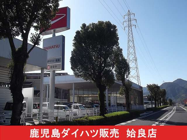 鹿児島ダイハツ販売株式会社 姶良店