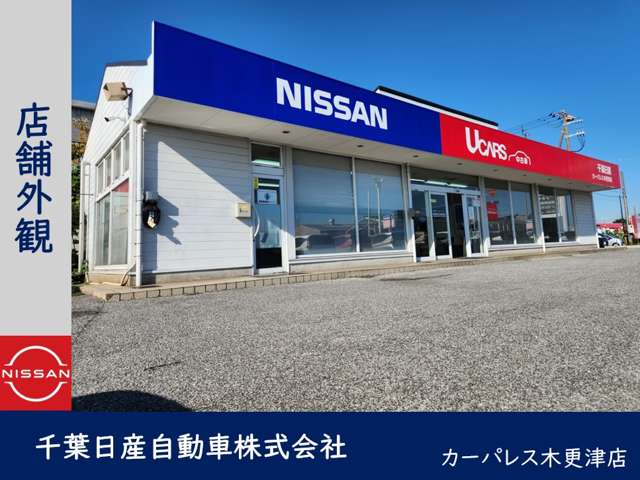 千葉日産自動車 カーパレス木更津店
