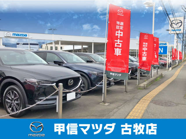 (株)甲信マツダ 古牧店