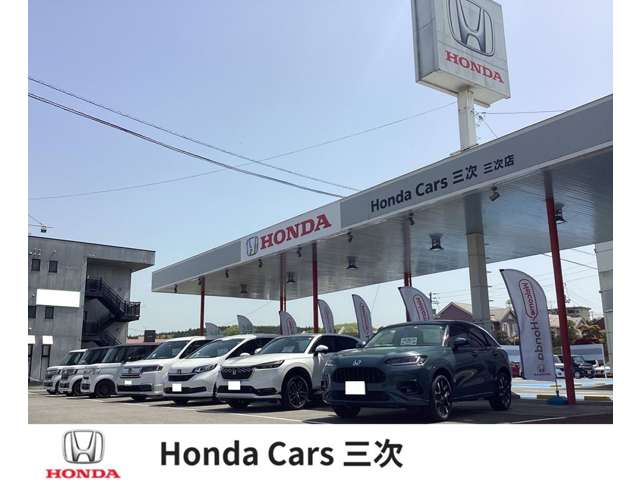 ホンダカーズ三次 三次店(認定中古車取扱店)