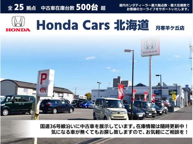 ホンダカーズ北海道 月寒羊ケ丘店(認定中古車取扱店)